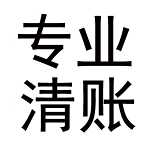 專(zhuān)業(yè)追債公司值得信賴(lài)-張小姐