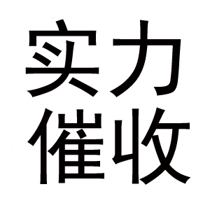 專(zhuān)業(yè)收債公司可以成為創(chuàng)業(yè)者堅(jiān)強(qiáng)的后盾